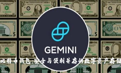 境外比特币钱包：安全与便利并存的数字资产存储方案