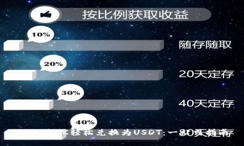 如何将QC轻松兑换为USDT：一站式指南