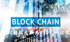 如何将QC轻松兑换为USDT：