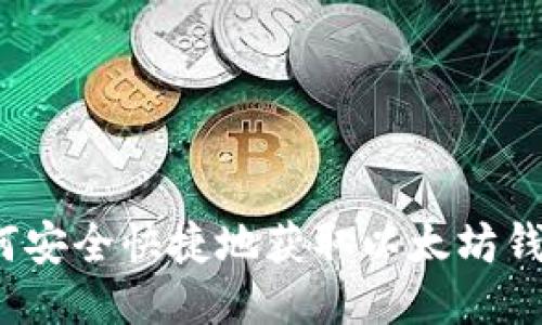 如何安全快捷地获取以太坊钱包？