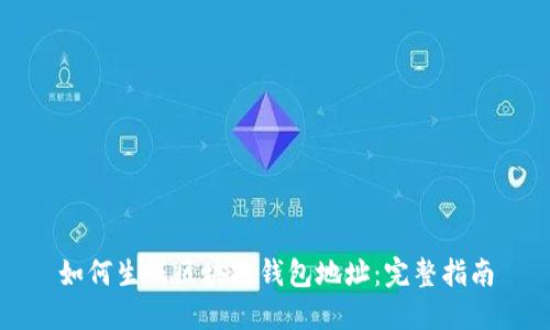 如何生成区块链钱包地址：完整指南