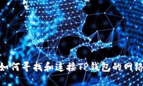 :如何寻找和连接TP钱包的网络？