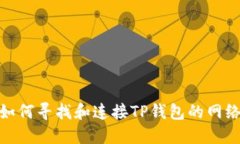 :如何寻找和连接TP钱包的