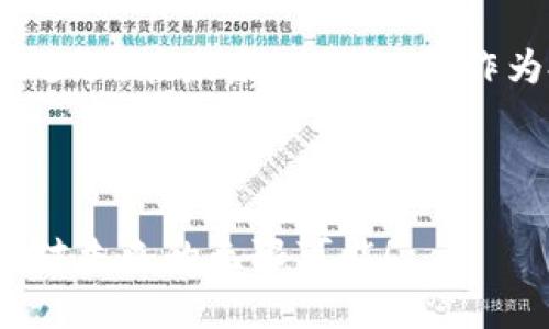   以太坊钱包官网估值下降：市场动荡下的投资者决策分析/  

 guanjianci 以太坊, 钱包估值, 投资分析, 加密货币/ guanjianci 

引言

以太坊作为全球最受欢迎的区块链平台之一，其相关钱包的估值起伏不定，吸引了大量投资者和技术爱好者的关注。尤其是在经历了一系列市场波动后，钱包的官网估值出现了下降，这引发了许多人的思考：这到底是市场规律的正常反应，还是加密货币生态系统中的其他深层次问题？在本文中，我们将深入探讨这一现象，研究可能的原因，以及对投资者决策的影响。

以太坊钱包估值下降的背景

以太坊钱包的估值不是孤立存在的，而是与整个加密货币市场息息相关。在2021年和2022年，加密货币市场经历了前所未有的增长，许多投资者和开发者蜂拥而入。随着以太坊的智能合约功能逐渐成熟，越来越多的项目选择在其平台上开发，这无疑提升了以太坊相关资产的价值。然而，随着市场的逐步冷却，以及监管的加强，投资者们开始变得更加谨慎，以至于以太坊钱包的估值开始下滑。

估值下降的原因分析

首先，市场整体环境的变化是无法忽视的因素。加密货币市场的波动性极高，这让一些投资者在经历短期泡沫后，开始重新审视他们的投资决策。你是不是也觉得，市场情绪的变化对估值影响深远？

其次，行业监管的趋严也对估值产生了影响。随着全球范围内对加密货币的监管政策逐渐完善，交易所和钱包的合规压力增加，不少投资者的信心受到影响。久而久之，钱包的使用率和活跃度下降，进而导致其估值无法提升。

另外，技术发展的滞后性同样是关键因素之一。以太坊虽然在智能合约和去中心化应用上具有领先优势，但在可扩展性和交易速度等技术层面的问题尚未得到有效解决，这也使得很多用户对以太坊的未来感到犹豫，从而选择其他新兴的平台。

投资者的心理变化

面对估值的下降，投资者的心理也经历了一个复杂的过程。起初，许多人抱有极大的期待，以为以太坊钱包会继续带来丰厚的回报。然而，现实往往是残酷的。很多投资者开始反思：我是否错过了最佳的投资时机？在这个过程中，他们的情绪受到了深刻的影响，甚至在某些时候因恐慌而做出了错误的决策。

同时，随着新进入者的不断增加，市场竞争变得愈发激烈。新兴钱包不断涌现，它们通过创新与简化的用户体验来抢占市场份额，这让以太坊钱包面临着巨大的压力。投资者们看到竞争对手的优秀表现，可能会开始再思考自己的选择：“选择传统的以太坊钱包真的还值得吗？”

对投资者的决策影响

随着市场环境的变化和估值的波动，投资者在决策过程中的考虑因素也在不断增加。在评估以太坊钱包的投资价值时，用户的关注点不仅仅是短期的价格波动，更加重视其技术背景、市场前景以及潜在风险。这一转变意味着，过去单纯的“买入-持有”策略可能需要重新审视、。

例如，一个理智的投资者可能会考虑分散投资，将资金分配到多个不同类型的钱包中，以减少风险。这种策略的转变是由于市场的激烈竞争和技术的不确定性所驱动的。那么，你是否也开始思考怎样构建一个更稳健的投资组合呢？

未来的发展趋势

尽管以太坊钱包面临估值下降的问题，但未来依然充满机遇。随着以太坊2.0升级的逐步实施，网络的性能将显著提升，交易确认时间和费用都有望降低。这些变化无疑将吸引更多的用户参与，使得以太坊钱包的市场地位可能迎来反弹。

同时，随着更多创新型应用的出现，以太坊钱包也在努力与时俱进。例如，支持跨链交易、增强安全性等新功能的逐步引入，可能会提升用户的使用体验和活跃度。在这个背景下，投资者需要密切关注技术的发展和市场的变化，以便及时调整自己的投资策略。

总结与反思

以太坊钱包官网估值的下降，并不是一个孤立的事件，而是市场多重因素交织的结果。从市场波动、监管政策的影响，到技术适应性的挑战，这一系列因素都在深刻改变着投资者的决策过程。在未来的日子里，作为投资者，我们需要时刻保持警惕，关注市场动态，同时也应当认识到技术不断发展的潜力。

所以，回归根本，你是否会继续坚定地站在以太坊的投资阵营，还是会选择在瞬息万变的市场中另谋出路？ 

投资本身就是一场长跑，而非短期的冲刺。只有理性分析、丢掉幻想，才能在这个波动剧烈的市场中找到属于自己的机会。无论是以太坊还是其他数字货币，我们都需以开放的心态去面对未来的无限可能！