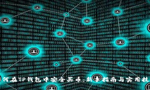 如何在TP钱包中安全买币：新手指南与实用技巧
