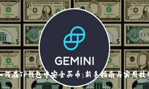 如何在TP钱包中安全买币：新手指南与实用技巧
