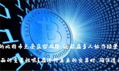   如何安全有效地将比特币