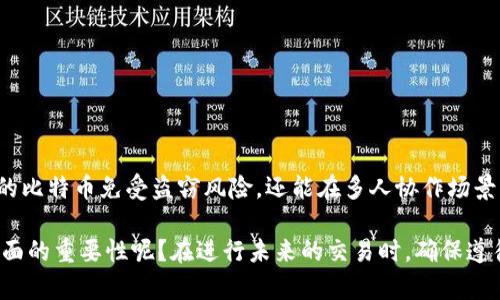   如何安全有效地将比特币发送到多重签名钱包 / 

 guanjianci 比特币, 多重签名钱包, 加密货币, 钱包安全 /guanjianci 

引言

近年来，比特币作为一种数字货币，已经成为了越来越多投资者和普通用户关注的对象。但在使用比特币时，如何确保资金的安全性和交易的顺利进行，尤其是将比特币发送到多重签名钱包，往往是一个不容忽视的问题。你是不是也这么认为？

在本文中，我们将详细介绍多重签名钱包的概念，为什么它在加密货币社区中越来越受欢迎，以及如何安全地将比特币发送到这样的钱包中。

什么是多重签名钱包？

在深入了解如何发送比特币之前，我们首先需要理解什么是多重签名钱包。简单来说，多重签名钱包是一种需要多个私钥来授权交易的加密货币钱包。这意味着，单独一个私钥无法完成交易，必须有多个私钥共同合作，才能成功地执行转账。

这种钱包的主要优势在于安全性。它降低了因单个私钥泄露导致资金被盗的风险。想象一下，假如你的单一私钥不幸被他人窃取，所有的资金可能都会在瞬间消失。而在多重签名钱包中，即使一个私钥被盗，黑客仍然无法完成交易。你难道不觉得这样的设计令人安心吗？

多重签名钱包的类型

多重签名钱包通常有几种不同的配置方式。例如，2-of-3、3-of-5等等。意思是：在一个由N个私钥组成的钱包中，只有M个私钥可以授权执行交易。比较常见的配置包括：

ul
    listrong2-of-2：/strong所有两个私钥都需要签名完成交易；/li
    listrong2-of-3：/strong三个各自独立的私钥中，需要有两个签名才能发送资金；/li
    listrong3-of-5：/strong在五个私钥中，三个人的同意才能完成交易。/li
/ul

这些不同的配置允许用户根据自己的需求做出选择，从而在安全和便利性之间找到最佳平衡点。

为什么使用多重签名钱包？

选择多重签名钱包的原因有很多。首先，提高了安全性。众所周知，网络犯罪越来越猖獗，任何一个投资者都希望能够最大程度地保护自己的资产。其次，多重签名钱包允许用户在团队环境下管理资产。例如，如果你在运营一家加密货币公司，你可能需要多个人共同决定是否进行投资。多重签名钱包提供了这样的功能。

此外，即使是个人用户，也可以利用多重签名来设定个人财务的家族管理。想一想，如果有一个由家庭成员共同控制的比特币钱包，能够有效避免单个人的误操作或潜在的风险，你是否觉得这更加合理？

准备发送比特币：步骤一：选择合适的钱包

在发起将比特币发送到多重签名钱包之前，首先需要选择一个合适的多重签名钱包。市场上有很多不同的选择，包括硬件钱包、软件钱包和在线服务。各自拥有不同的特点和适用场景：

ul
    listrong硬件钱包：/strong通常被认为是最安全的选择，因为它们不会直接连接互联网，盗窃风险较低。/li
    listrong软件钱包：/strong很多用户更喜欢使用电脑或手机软件钱包，方便易用，但要注意网络安全。/li
    listrong在线服务：/strong虽然极为便捷，但安全性可能相对较弱，用户需谨慎行事。/li
/ul

在选择时，不妨考虑一些因素，比如钱包的用户友好性、是否支持多重签名、历史安全事件等等。你会不会在购买前仔细查看各种评论和反馈呢？

步骤二：创建多重签名钱包

一旦你选择了合适的钱包，接下来的步骤就是创建多重签名钱包。这一过程通常包括生成多个私钥以及对应的公共地址。根据你选择的钱包服务，创建步骤可能会有所不同，但一般来说，都是通过钱包的图形界面输入所需的公钥与私钥。

在这个过程中，请务必保管好你的私钥。这些私钥就像是锁的钥匙，一旦丢失，可能永远无法找回。同时，妥善保存好备份，以防操作失误或其他意外情况，你是否有备份习惯呢？

步骤三：准备发送比特币

在多重签名钱包创建完成后，下一步就是准备发送比特币。在这一过程中，你需要确保自己的比特币钱包中有足够的比特币来完成转账。转账时，通常需要提供接收方的钱包地址，以及转账金额等信息。

选择“发送比特币”选项后，你需要填入多重签名钱包的公共地址。为了确保安全，建议您仔细检查这个地址，确保没有输入错误。想一想，如果你输入了错误的地址，资金将会永远丢失，难以追回。你愿意冒这样的风险吗？

步骤四：确认交易信息

在进入确认环节之前，请务必仔细审查刚刚输入的所有信息，包括接收方地址和转账金额。一旦你确认了信息的所有准确性，就可以发起交易。

发送比特币后，交易会在比特币网络中进行确认。根据网络的拥堵程度，确认时间可能会有所不同。一般来说，交易确认时间大约在10分钟至1小时之间。但在一些特殊情况下，可能会更长。

步骤五：获取并保存交易记录

最后，成功发送比特币后，不要忘记获取和保存交易记录。这份记录不仅能帮助你追踪资金流动，也可以作为未来参考的依据。在你的多重签名钱包中，通常会提供交易历史，你可以轻松查看和保存。

注意事项：安全措施

在发送比特币到多重签名钱包的过程中，有几个安全措施是值得注意的：

ul
    li定期更新钱包应用程序，确保你使用的是最新版本，以获得最新的安全保障。/li
    li启用双重认证功能，增加额外的安全保护。/li
    li备份并妥善存储所有私钥，以及关键的恢复信息，以免日后无法访问钱包。/li
/ul

结尾

将比特币发送到多重签名钱包，虽然步骤复杂，但只要按照规范操作，完全可以确保资产安全。通过这种方式，你不仅能够有效地保护你的比特币免受盗窃风险，还能在多人协作场景下实现安全管理。

希望这篇文章的详细介绍能够帮助你理解如何安全、有效地将比特币转移到多重签名钱包。你是不是也意识到，多重签名在保护资产方面的重要性呢？在进行未来的交易时，确保遵循这些步骤，绝对能够让你的加密货币之旅更为顺利。