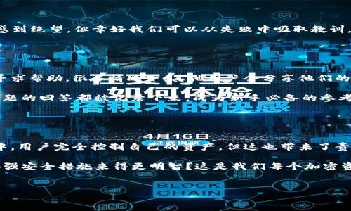 在讨论TokenPocket是否支持找回之前，我们需要了解TokenPocket的运作方式以及钱包的安全性。

什么是TokenPocket？

TokenPocket是一个多链钱包，支持多种数字资产的存储和管理。它的用户界面友好，适合各种级别的用户—from初学者到经验丰富的加密货币投资者。TokenPocket不仅允许用户存储和管理他们的加密资产，还支持去中心化应用（DApp）的使用，使得与区块链生态系统的互动变得更加便利。


TokenPocket的钱包安全性

在使用TokenPocket时，用户通常会面临各种安全问题。比如，如果用户忘记了钱包的私钥或助记词，是否可以找回资产？大多数数字货币钱包都强调私钥和助记词的重要性，因为它们是访问和控制资产的唯一方式。正因如此，TokenPocket等许多钱包应用鼓励用户在创建钱包时妥善保管这些信息。


TokenPocket的找回功能

关于TokenPocket是否支持找回功能，答案是复杂的。首先，TokenPocket本身并没有提供中心化的找回服务，因为去中心化钱包的性质使得它不依赖于中央服务器。这意味着，如果你丢失了私钥或助记词，找回资产的可能性几乎为零。你是不是也觉得这种设计让人感到一丝不安？但这实际上是对用户财务控制的保证。


保护你的钱包

既然TokenPocket没有找回功能，用户就必须找到其他方法保护他们的资产。制定一个安全的备份策略是关键。你可以在创建钱包时，将助记词写下来并保存在安全的地方，或使用加密的数字存储方式。重要的是务必保持这些信息的私密性——你绝对不想将这些东西分享给其他人。


如何避免丢失钱包信息？

为了避免丢失您的钱包信息，您可以采取以下几个措施：
ul
    li创建二次备份：将助记词和私钥保存在不同的地方。/li
    li使用密码管理器：一些用户选择把这些敏感信息保存在安全的密码管理器中，这样既方便又安全。/li
    li定期检查你的备份：周期性地检查你的备份是否完好，尤其是在进行大额转账之前。/li
/ul


万一丢失了，怎么办？

如果您已经丢失了私钥或助记词，那么您的资产几乎是无法恢复的。这时您需要认真考虑如何防范这种情况再次发生。许多用户在此时感到绝望，但幸好我们可以从失败中吸取教训，制定更为严谨的安全措施。你是否曾经因为记不住密码而感到困扰？确实，这往往是一种普遍的焦虑。


TokenPocket的社区资源

值得一提的是，TokenPocket有一个活跃的社区，用户可以在这里交流经验和问题。如果您在使用TokenPocket时遇到困惑，可以向社区寻求帮助。很多情况下，其他用户会分享他们的解决方案和经验，帮助你找到最佳实践。

如何加入这个社区？可以通过社交媒体平台，例如Telegram、Discord或者社区论坛，与其他用户互动。你会发现，在这样的环境下，许多问题的回答都被记录下来，成为新手必备的参考资料。


总结

在问及TokenPocket是否支持找回时，我们可以明确地说：TokenPocket不提供找回服务，因为它的设计理念是去中心化的。在这个钱包中，用户完全控制自己的资产，但这也带来了责任。关键在于，你在账户创建时的准备、后续的管理和安全措施都会直接影响到你资产的安全性。

因此，作为用户，我们应该始终保持警惕，在交易、管理资产时要采取多种防护措施。你是不是觉得，与其在事后寻找解决办法，不如提前加强安全措施来得更明智？这是我们每个加密资产持有者都应当反思和实践的道理。


TokenPocket钱包找回功能分析：从安全到恢复，你需要知道的一切