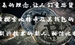   比特币钱包的发布者是谁