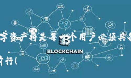 bieshi/bieshi
比特币, 壹钱包, openblock, 加密货币/guanjianci

比特币与壹钱包：加密货币的未来

在这个数字化的时代，比特币已经不仅仅是一种投资工具，它更是一种新的经济模式的象征。而在整个比特币生态中，钱包的选择至关重要，今天我们要深入探讨的便是“壹钱包”和“openblock”这两个关键词。你是否曾经苦恼于如何选择一个适合自己的钱包？是否想过这些钱包背后所蕴含的技术与理念？接下来，我们将一起揭示比特币与这两个钱包的秘密。

比特币：加密货币的先锋

比特币（Bitcoin）作为最早的加密货币，自2009年诞生以来便引领着整个加密货币的潮流。它是一种去中心化的数字货币，依赖区块链技术确保交易的安全性和匿名性。你是不是也在关注比特币的价格波动与市场动态？许多人选择投资比特币，是因为它不仅具有投资潜力，更代表了一种对传统金融体系的挑战。

壹钱包：简单、安全的比特币钱包

壹钱包是近年来受到广泛关注的数字钱包，它以其简洁的界面和实用的功能赢得了用户的青睐。作为一款支持比特币等多种加密货币的钱包，壹钱包的使命是让每一个用户都能简单、安全地管理他们的数字资产。

那么，壹钱包究竟有哪些优势呢？首先，它的用户体验相对友好，无论是新手还是老手，都能够快速上手。你是否曾经在复杂的操作流程中感到困惑？壹钱包的设计理念正是为了消除这种困惑。其次，壹钱包提供了强大的安全保障，采用了多重签名技术和冷存储方案，确保用户的资产安全。

openblock：探索区块链的可能性

与壹钱包不同，openblock则是一种开源的区块链平台。它的目标是为开发者提供一个可以自由创建和运行区块链应用的环境。你有没有想过，区块链的未来将会是怎样的？openblock的出现，正是为了满足这一需求，让开发者和创业者能够在这个新兴领域里大胆尝试。

openblock的最大魅力在于它的灵活性和可扩展性。开发者可以在其基础上构建各种应用，从金融解决方案到去中心化应用（DApp），无所不能。而普通用户在使用这些应用时，往往不需要了解底层的技术细节，这一点为更多人参与到区块链生态中提供了便利。

比特币与壹钱包、openblock的结合

你是否觉得比特币与壹钱包和openblock之间的关系十分紧密？无论是储存、交易还是开发应用，它们都为用户提供了便利。在未来的数字经济中，如何有效管理自己的数字资产，将是每一个用户都必须面对的课题。壹钱包以其安全性和易用性，成为了入门者的首选，而openblock则为更深层次的技术探索提供了平台。

如何选择合适的钱包

选择一个合适的钱包，对于每一个比特币用户来说都是至关重要的。如果你是一个新手，可能会因为市场上钱包的种类繁多而感到无从下手。你是不是也曾陷入过选择困难症？在此，我们提供一些建议：

首先，考虑安全性。当你选择壹钱包时，可以放心其采用的多重签名和冷存储技术。反之，如果你更关注技术的探索与发展，openblock无疑是一个非常不错的选择。其次，用户体验也是非常重要的。友好的用户界面能让你更轻松地管理资产，提升使用的愉悦感。最后，社区支持也是选择钱包时需要考虑的因素。一个活跃的社区能够为你提供及时的帮助与支持。

未来的展望：等待你的加入

你一定好奇未来的加密货币市场会如何发展。毫无疑问，随着技术的不断进步，比特币、壹钱包、openblock等都将迎来新的机遇与挑战。如何在这个充满变数的市场中立足，取决于我们对技术的理解与适应。同时，我们也在期待更多的新应用、新平台的出现，来丰富这个生态。

总结：掌握数字货币的关键

通过今天的讨论，相信你对比特币、壹钱包以及openblock有了更深入的认识。你是否已经迫不及待想要开始你的加密货币之旅了呢？其实，确保安全、高效地管理数字资产将是每一个用户必须具备的能力。无论你选择哪个钱包，最终目标都是希望在这场数字经济的浪潮中，找到属于自己的位置，获取应有的收益。

当然，作为数字货币的参与者，我们每个人都有责任去提高自己对这个领域的认识与理解。你是否准备好迎接未来？在这条充满挑战的道路上，记得不断学习，不断前行！