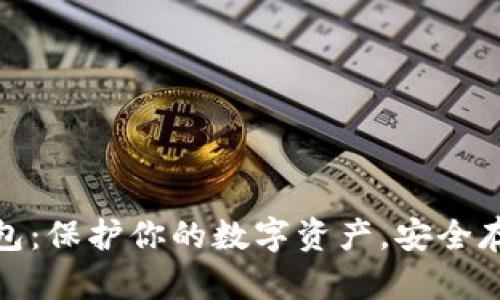 比特币钱包：保护你的数字资产，安全存储的关键