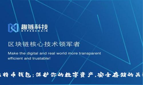比特币钱包：保护你的数字资产，安全存储的关键