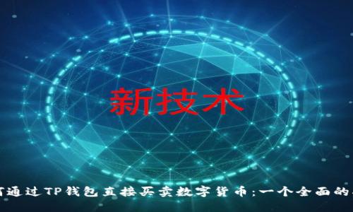 如何通过TP钱包直接买卖数字货币：一个全面的指南