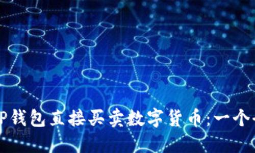 如何通过TP钱包直接买卖数字货币：一个全面的指南