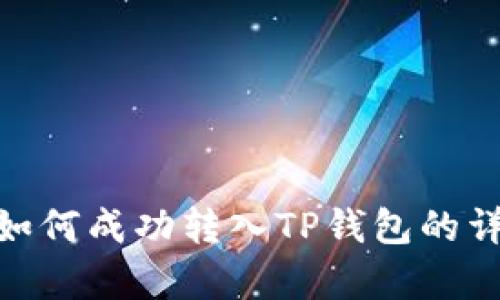  Pig币如何成功转入TP钱包的详细指南