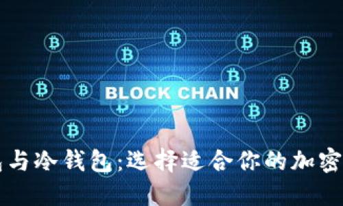 区块链热钱包与冷钱包：选择适合你的加密资产管理方式
