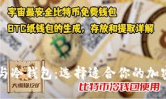 区块链热钱包与冷钱包：