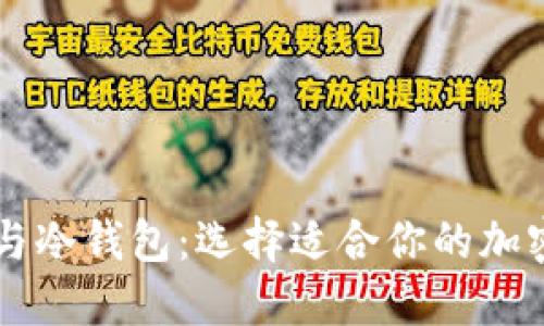 区块链热钱包与冷钱包：选择适合你的加密资产管理方式
