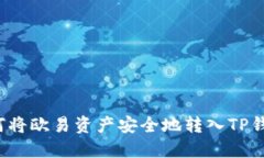 如何将欧易资产安全地转
