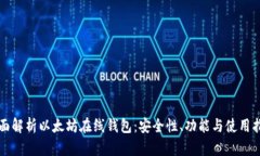 全面解析以太坊在线钱包