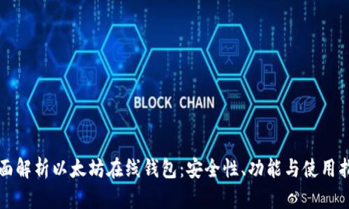 全面解析以太坊在线钱包：安全性、功能与使用指南