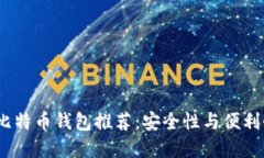 2023年最佳比特币钱包推荐