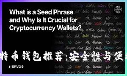 2023年最佳比特币钱包推荐：安全性与便利性的完美结合