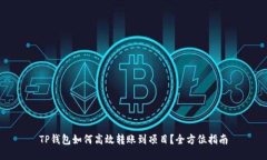TP钱包如何高效转账到项目