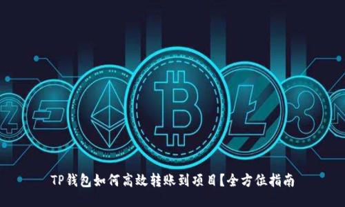 TP钱包如何高效转账到项目？全方位指南