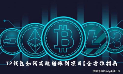 TP钱包如何高效转账到项目？全方位指南