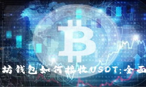 以太坊钱包如何接收USDT：全面指南