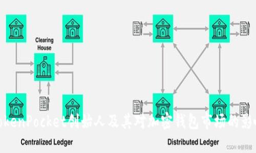 TokenPocket创始人及其对加密钱包市场的影响