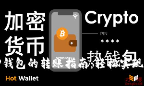 橙子钱包与TP钱包的转账指南：轻松实现数字资产转移