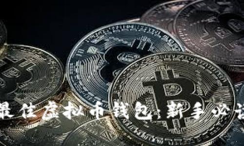 如何选择最佳虚拟币钱包：新手必读完全指南