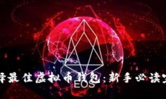 如何选择最佳虚拟币钱包
