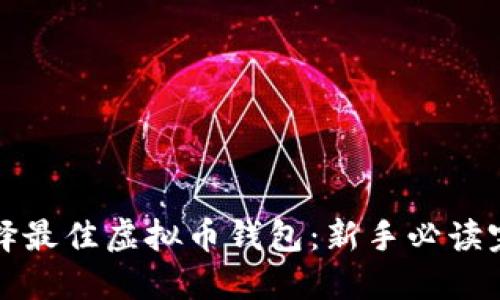 如何选择最佳虚拟币钱包：新手必读完全指南