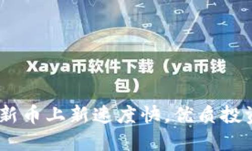 TP钱包：新币上新速度快，优质投资者首选