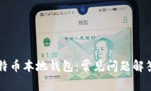深入解析比特币本地钱包：常见问题解答与最佳实践
