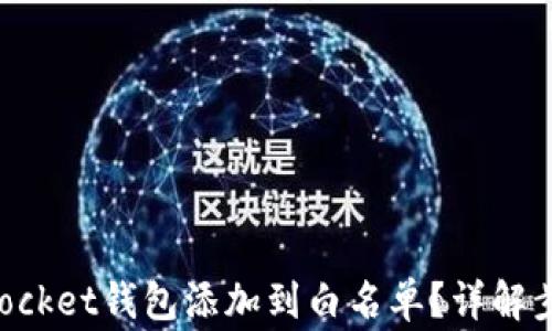 
如何将TokenPocket钱包添加到白名单？详解步骤与注意事项
