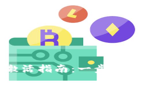 tp波场钱包激活指南：一步步帮你完成激活