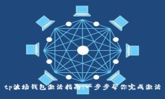tp波场钱包激活指南：一步