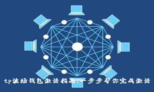 tp波场钱包激活指南：一步步帮你完成激活