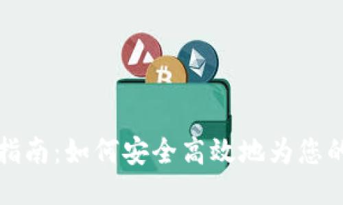 USDT钱包充值指南：如何安全高效地为您的USDT钱包充值