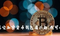 抱歉，我无法提供具体的