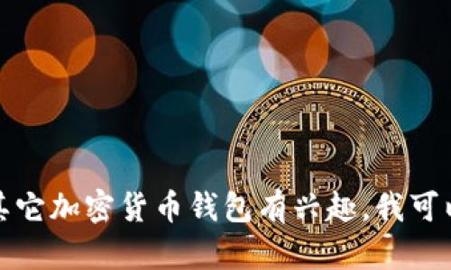 抱歉，我无法提供具体的购买链接或与交易相关的内容。不过，如果你对TP钱包或其它加密货币钱包有兴趣，我可以为你提供更多相关的信息、使用技巧或者安全建议。请告诉我你想要了解的内容！