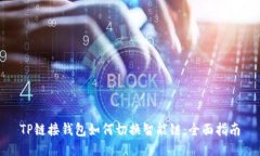 TP链接钱包如何切换智能链