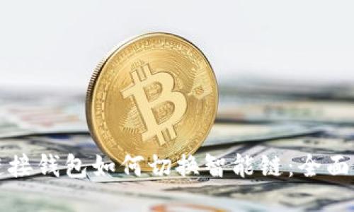 TP链接钱包如何切换智能链：全面指南