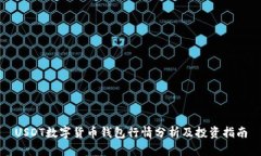 USDT数字货币钱包行情分析