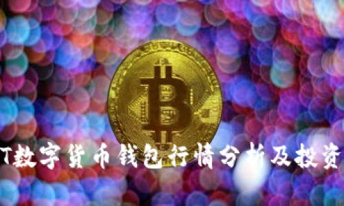 USDT数字货币钱包行情分析及投资指南